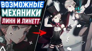 ТЕОРИЯ МЕХАНИКИ ЛИНН И ЛИНЕТТ в Геншин Импакт | Двойной персонаж в Genshin Impact?