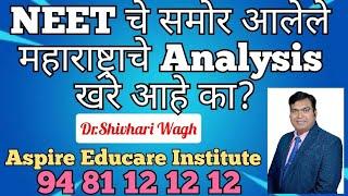 NEET चे समोर आलेले महाराष्ट्राचे Analysis खरे आहे का? आकडेवारीचा Sorce काय आहे?