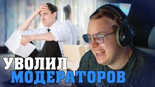 Пятёрка УВОЛИЛ Своих Модераторов | ФУГА ТВ нарезка