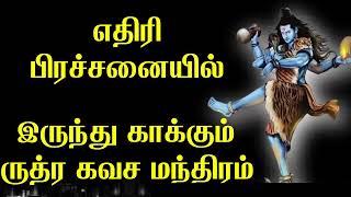 Ruthra Mantra Resolving Enemy Problems l எதிரி பிரச்சனையில் இருந்து காக்கும் ருத்ர கவச மந்திரம்