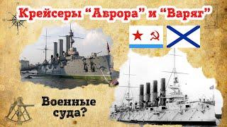 Крейсер "Аврора" корабль или судно?