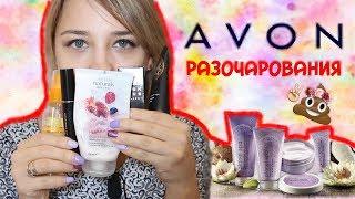 ЧТО НЕ СТОИТ ПОКУПАТЬ AVON | РАЗОЧАРОВАНИЕ | ЛенаМуза