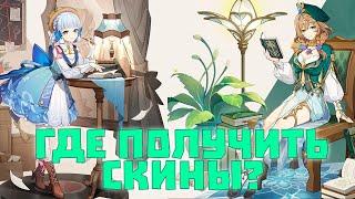 Как получить новые скины на Лизу и Аяку?