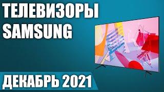 ТОП—7. Лучшие телевизоры Samsung. Декабрь 2021 года. Рейтинг! От бюджетных до топовых моделей