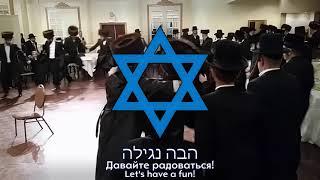 Hava Nagila — Jewish Folk Song