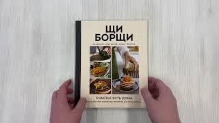 ЩиБорщи. Счастье есть дома. Книга быстрых жизненных рецептов для начинающих