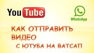 Как отправить видео с ютуба на ватсап