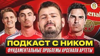 Никита Ковальчук ‪@KartaviyFootball: Фундаментальные проблемы «Арсенала» / Артета не меняется