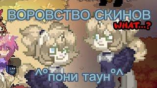 //ВОРОВСТВО СКИНОВ В ПОНИ ТАУН\\