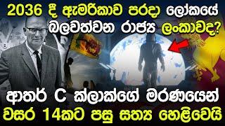 ආතර් C. ක්ලාක්ගේ මරණයෙන් වසර 14කට පසු හෙළි වූ සත්‍ය මෙන්න | Arthur C Clarke Real Story