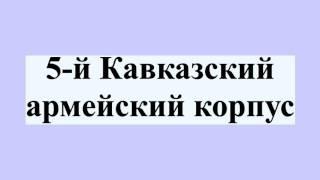 5-й Кавказский армейский корпус