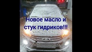 Лада веста.Стук гидрокомпенсаторов на новом масле!!!