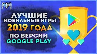  Лучшие мобильные игры 2019 года | Google Play Market