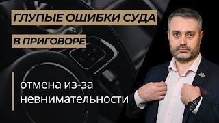 Отмена приговора по статье 264.1 УК РФ в кассации по невнимательности суда