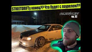 ер  32 Лаурель под ВОПРОСОМ, будет ли STREET DRFIT?