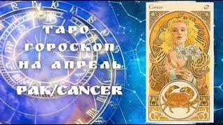 РАК/CANCER ГОРОСКОП НА АПРЕЛЬ МЕСЯЦТОЧНЫЙ ПРОГНОЗПРЕДСКАЗАНИЕ ОТ MARI FARTUNATA