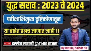 mpsc chalu ghadamodi 2024 | युद्ध सराव 2023/2024 | chalu ghadamodi 2023 | Current Affairs 2024