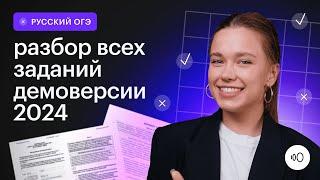 Подробный разбор демоверсии 2024 / ОГЭ Русский язык 2024 / Сотка