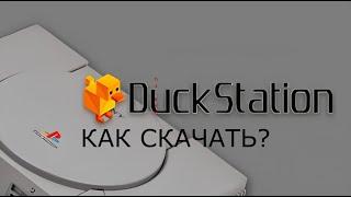 КАК скачать и НАСТРОИТЬ эмулятор DuckStation PS1