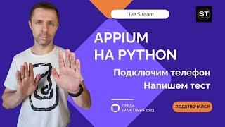 Appium на Python. Подключимся к реальному телефону, поищем элементы, напишем тест