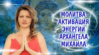 Молитва-активация энергии Архангела Михаила