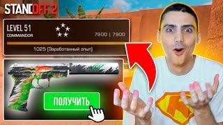 ЧТО МОЖНО ПОЛУЧИТЬ ЕСЛИ АПНУТЬ 51 ПЕРВЫЙ УРОВЕНЬ В ММ??? В STANDOFF 2 / СТАНДОФФ 2