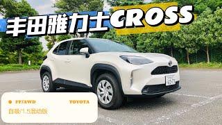 試駕體驗豐田全新 TOYOTA（YARiS CROSS）