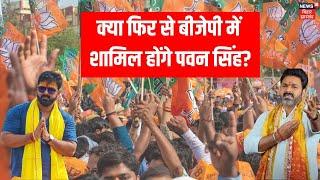 Pawan Singh: क्या फिर से BJP में शामिल होंगे पवन सिंह? इशारों-इशारों में दे दिया हिंट|Bihar Election