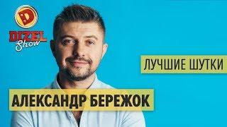 Александр Бережок - ПОДБОРКА ПРИКОЛОВ - Дизель Шоу ЛУЧШЕЕ | ЮМОР ICTV