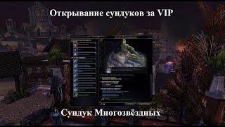 Neverwinter Online. Открывание сундуков за VIP. Сундук Многозвёздных