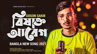 বিষাক্ত আবেগ  GOGON SAKIB | New Bangla Song 2021