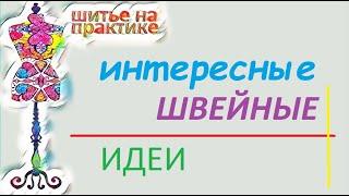 Интересные швейные идеи #ремонтодежды  #швейныеидеи