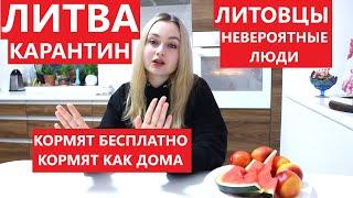 ЛИТВА КОРМЯТ ВКУСНЕЙ ЧЕМ ДОМА ! ЛИТОВЦЫ САМЫЕ ЗАБОТЛИВЫЕ ЛЮДИ ! КАК Я ЖИВУ НА КАРАНТИНЕ СПАСИБО !