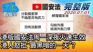 【完整版上集】港版國安法周一深夜火速生效 港人怒批"最黑暗的一天"? 少康戰情室 20200701