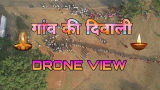 VILLAGE DIWALI 🪔 गांव की दिवाली #drone ,#droneviewofvillage,#villagediwali ,#desi ,#funny #dhanwasi