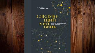 Следующий уровень. Книга для тех, кто достиг своего потолка (Александр Кравцов) Аудиокнига