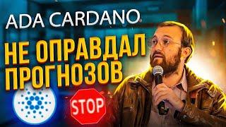 ADA CARDANO ЛОЖНЫЙ ПРОГНОЗ ГЕНЕРАЛЬНОГО ДИРЕКТОРА. ПОЧЕМУ ПРОГНОЗ ADA CARDANO НЕ СБЫЛСЯ?