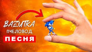 Песня Клип МАЛЕНЬКИЙ СОНИК Rasa Пчеловод ПАРОДИЯ Про соника Sonic 2 Анимация