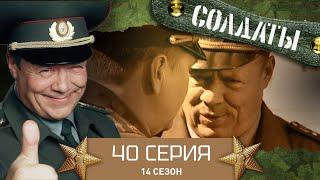 Сериал СОЛДАТЫ. 14 Сезон. 40 Серия. (Мистические события)