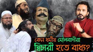 কেন ধর্মীয় মৌলবাদীরা দ্বিচারী হতে বাধ্য? || Asad Noor | 25 Dec 2024