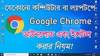 How To Download And Install Google Chrome On Windows 10 In Bangla