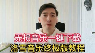 无损音乐一键下载，全网音乐无限畅听，黑科技音乐软件来了