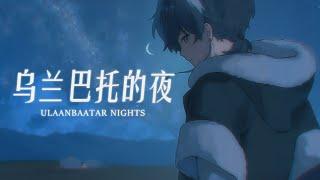 Ulaanbaatar Nights 乌兰巴托的夜 | Oyun Orka Cover