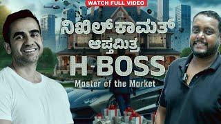 ನಿಖಿಲ್ ಕಾಮತ್ ಆಪ್ತಮಿತ್ರ I Master Of Market I H Boss | #boss #nikhilkamath #zerodha