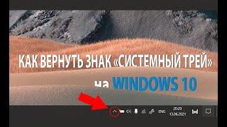 Как вернуть Системный Трей на Windows 10 Tray icon missing