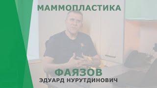 Маммопластика | Фаязов Эдуард Нурутдинович | Пластический хирург КОРЛ Казань