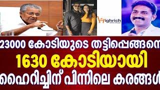 Highrich തട്ടിപ്പിന് പിന്നിലെ മാസ്റ്റർ ബ്രെയ്ൻ |Highrich Online Shopee | Highrich Scam