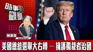 時事觀察--陳煐傑：美國總統選舉大右轉 — 擁護獨裁者治國