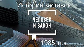 История заставок программы "Человек и закон" 1985-н.в.