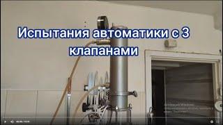 Ректификация на автоматике с 3 клапанами